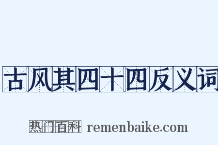 古风其四十四反义词是什么意思的图片